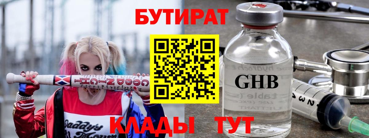 БУТИРАТ Butirat Кисловодск